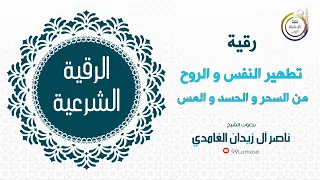 رقية تطهير النفس و الروح الشيخ ناصر زيدان الغامدي 