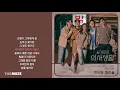 미도와 파라솔(Mido and Falasol) - 화려하지 않은 고백 (Drama Ver.) (슬기로운 의사생활 OST 스페셜) | 가사