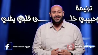 ترنيمة حبيبي خلى قلبي يغني فريق التسبيح 