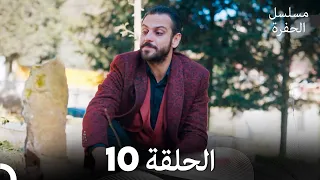 مسلسل الحفرة الحلقة 10 Arabic Dubbed FULL HD 