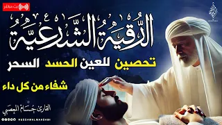 الرقية الشرعية كامله لعلاج السحر والمس والعين والحسد وتحصين المنزل وجلب البركة Roqiat Shareia 