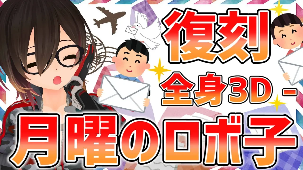 【全身３D】月曜日のロボ子さんが復刻！？な、なんだって～！！【 ホロライブ /ロボ子さん】