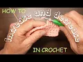 Absolute Beginners Episode 7 - How to Increase and Decrease in Crochet