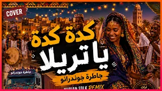 كدة كدة يا تريلا                             تراث نوبي راقص دندنها