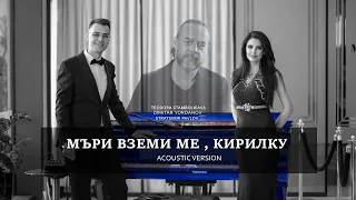 Теодора Стамболиева Димитър Йорданов Страцимир Павлов Мъри земи ме Кирилку 2024 