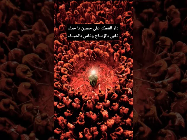 ⁣دار العسكر على حسين يا حيف 💔😢