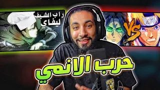 حرب الانمي إرين ضد ناروتو الشيف ليفاي 