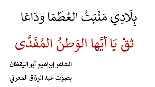 بلادي منبت العظما وداعا ـ ثق يا أيها الوطن المفدى ـ بصوت عبد الرزاق المعراتي 