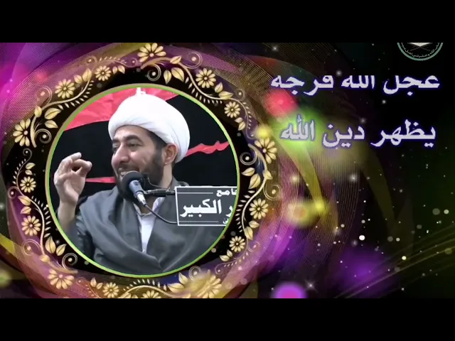 ⁣الإمام المنتظر عجل الله فرجه الشريف مصدر البركات على الأرض