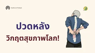 ทำไมอาการปวดหลังล่างถึงกลายเป็นปัญหาสุขภาพระดับโลกที่เพิ่มขึ้นเรื่อยๆ