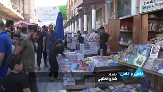 شارع المتنبي بغداد ١٥ آيلول ٢٠١٩ ناس وناس الحلقة ٦٦٢ 