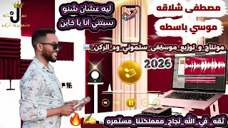 مصطفى شلاقه  ليه عشان شنو سبتني انا يا خاين  موسي باسطه            دندنها