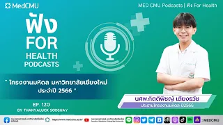 นักศึกษาแพทย์ควรนำคำสอนของพระบิดาแห่งการแพทย์มาใช้ในชีวิตอย่างไร