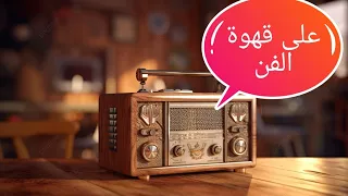 المسلسل الاذاعي النادر على قهوة الفن بطولة سيد زيان و رأفت فهيم الجزء الاول 