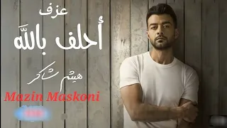 احلف بالله هيثم شاكر كاريوكي مازن مسكوني Yamaha PSR A3000 