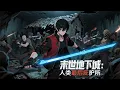 【男頻爽漫】【Eng Sub】《末世地下城：人類最後庇護所》第1-85集 | 末世浩劫下，我憑系統建造地下避難所，集結各行各業倖存者，共同守護人類最後的希望。#热血 #玄幻 #anime #2025