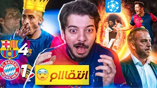انتقمنا من ال8 2 ردة فعل مباشرة برشلونة وبايرن 4 1 