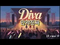 🎤 디바 ‘왜불러’ | 1989 강변가요제 라이브 버전 by @ifrealif