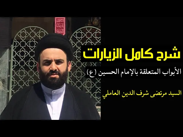 ⁣شرح كامل الزيارات (8) | السيد مرتضى شرف الدين