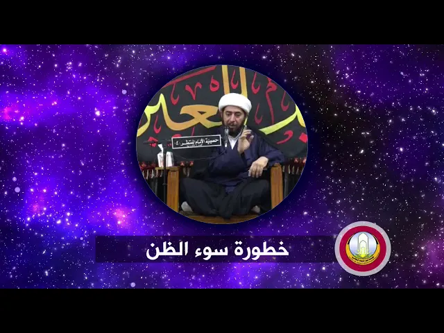 ⁣خطورة سوء الظن بالناس.