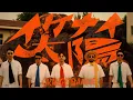 Download Lagu ORANGE RANGE – イケナイ太陽 (令和ver. Music Video)