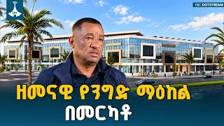የፌደራል ቤቶች ኮርፖሬሽን አዲሱ ሜጋ ፕሮጀክት በመርካቶ  ETV | EBC | EBCDOTSTREAM