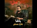 باشا (من فيلم قصر الباشا)