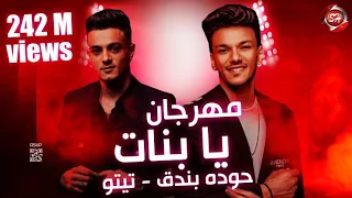 كليب يا بنات حلوين طعمين حوده بندق و تيتو بندق اخراج مازن اشرف  كليب يا بنات حلوين طعمين حوده بندق و تيتو بندق اخراج مازن اشرف