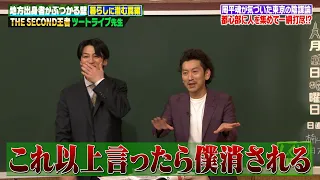 東京&芸能界の罠をTHE SECOND王者ツートライブが明かす