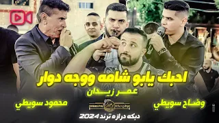 احبك يابو شامه ووجه دوار دبكة درازه عمر زيدان محمود ووضاح سويطي افراح ال اغباريه العريس عمران 