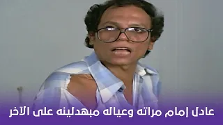 البعض يذهب للمأذون مرتين عادل إمام مراته وعياله مبهدلينه على الآخر 