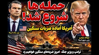 فوری آغاز حمله نظامی آمریکا به مواضع رژیم در شهرهای مختلف جنگ گسترش می یابد  دندنها