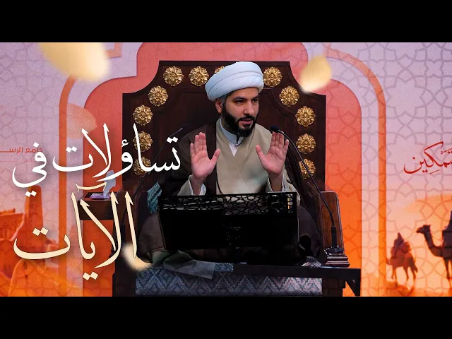 ⁣(7)  🌙نَبيُّ العِفْةِ والتَمْكِين✨: تساؤلات في الآيات | الشيخ د. حسن البلوشي