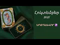 Download Lagu ԱՂԵՂՆԱՎՈՐ ♐️ Տառո-կանխատեսում ՀՈԿՏԵՄԲԵՐ 2025