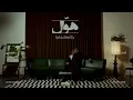 هوال - Abdulaziz El Muanna
