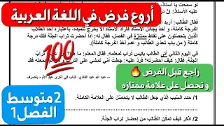 فرض خرافي في اللغة العربية شامل لكل الدروس إذا فهمتو راك واجد للفرض سنة 2متوسط للفصل1 