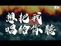 Download Lagu 老狼 - 想把我唱給你聽『我把我唱給你聽 趁年輕盡情的愛吧』【動態歌詞Lyrics】