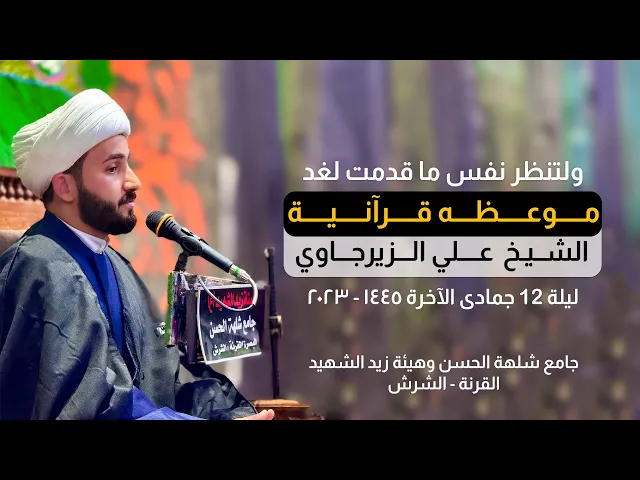 ⁣موعظه قرآنية ( ولتنظر نفس ما قدمت لغد ) | الشيـخ عـلـي الـزيـرجـاوي