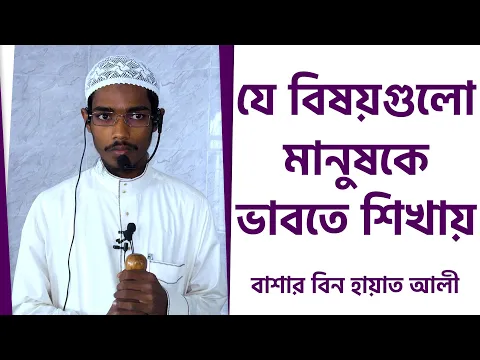 যে বিষয়গুলো মানুষকে ভাবতে শিখায়