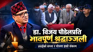 तपाईंको सपना अबको योजना,अनि हुने छ सच्चा श्रद्धाञ्जलि || #Dr. Vijay Poudel ||