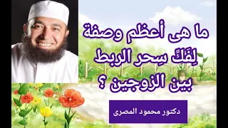 ما هى أعظم وصفة لفك سحر الربط بين الزوجين علاج السحر دكتور محمود المصرى 