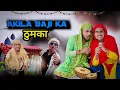अकिला बाजी का ठुमका | New Song 4K | Akila Baji Ka Thumka | Yaman Khan