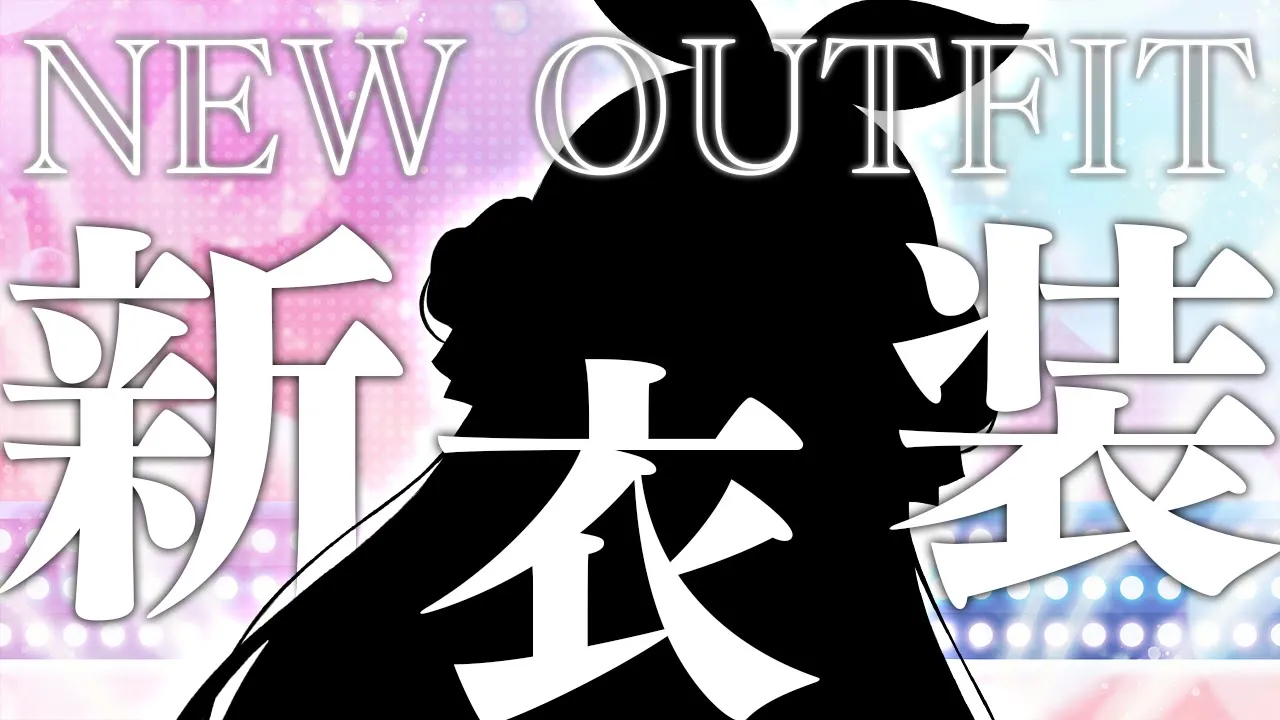 【＃兎田ぺこら新衣装】ついに新衣装をお披露目します！！！！！！！ぺこ！【ホロライブ/兎田ぺこら】
