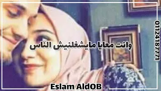 وانت معايا ما يشغلنيش الناس عمرو دياب حالة واتس 