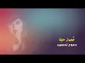 دموع تحسين - قصة حبنا (اوديو حصري) | مسلسل الهروب Dumooa Tahseen - Our Love Story (Audio Exclusive |