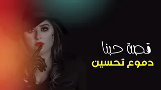 دموع تحسين قصة حبنا اوديو حصري مسلسل الهروب Dumooa Tahseen Our Love Story Audio Exclusive 