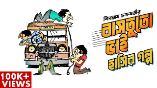 ep 030 bustuto bhai shibram chakraborty bengali audio story noteygachtolargolpo