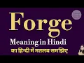 Meaning of forge What is the meaning of forge What does forge mean in Hindi Vocabulary