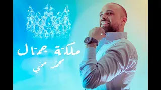                                               محمد محي   ملكة جمال دندنها