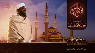 القرآن الكريم كامل بصوت الشيخ نورين محمد صديق السوداني آيات من القران الكريم سمعها